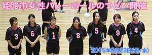 sc21的形/姫路市女性バレーボールの集い