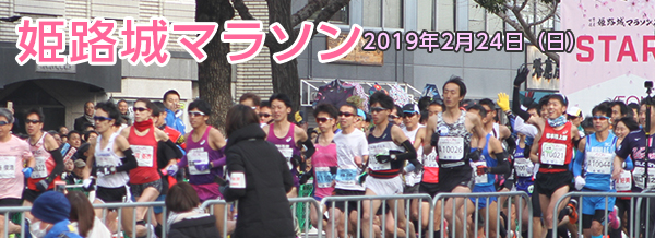SC２１的形／姫路城マラソン