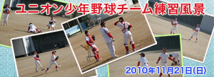 2010年11月21日（日）ユニオン少年野球チーム練習風景