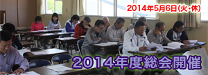 sc21的形/2014年度の総会